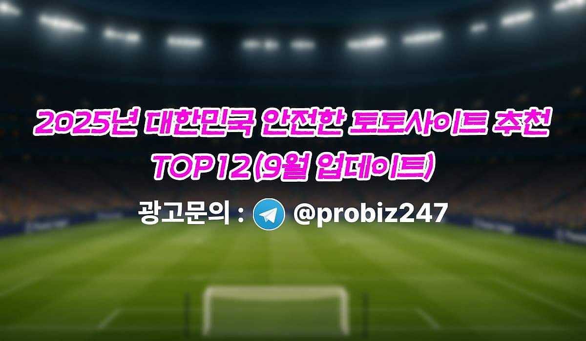 2025년 대한민국 안전한 토토사이트 추천 TOP12(9월 업데이트) | Outlook India